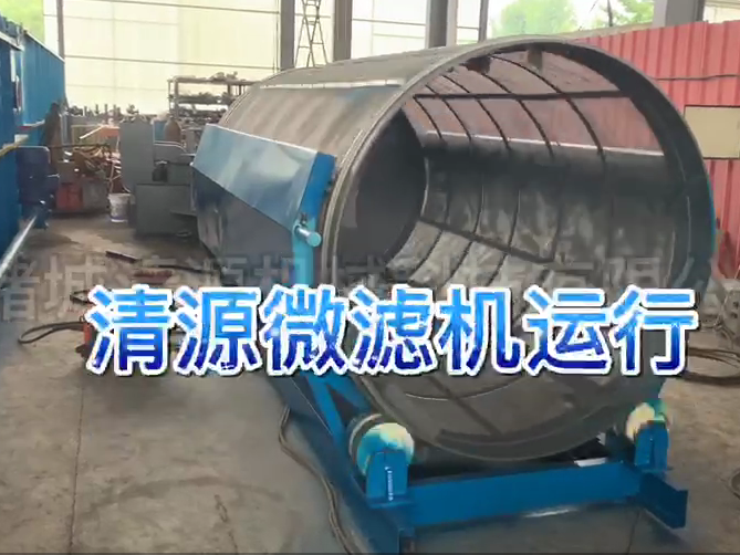 微濾機(jī)車(chē)間試運(yùn)行實(shí)拍